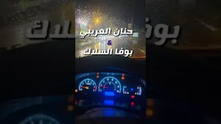 الفنانة حنان العريبي والفنان بوفا السلاك دندنها