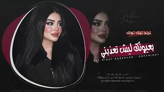 شاريك وانت بايعني   بعيونك ليش تعذبني   اغاني طرب      معزوفه تيك توك   مطلوبه اكثر شيء   دندنها