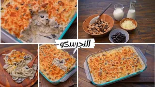 نجرسكو الدجاج علي طريقه أشهر المطاعم هاتعملو نجرسكو زي المحترفين ومش هاتشترو من بره تاني 