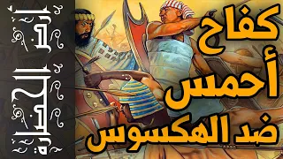 أرض الحضارة        كفاح أحمس ضد الهكسوس    دندنها