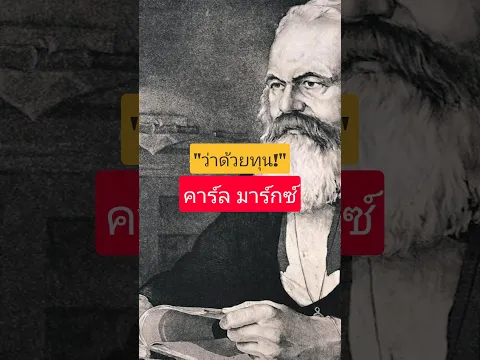 Das kapital ของคาร์ล มาร์กซ์