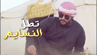 تطل النسايم عبدالعزيز الحبلين الحجيلان 2022 