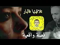 Download Lagu الشاب هندي - لقيتها فالبار قصة واقعية