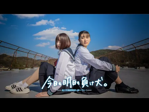 映画『今日も明日も負け犬。』最新予告