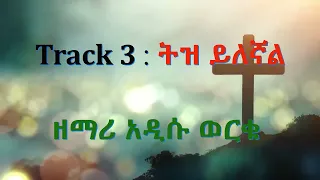 Addis Worku Full Album ዘማሪ አዲሱ ወርቁ ሙሉ የዝማረ አልበም መንፈስ የሚያድሱ መዝሙሮች 