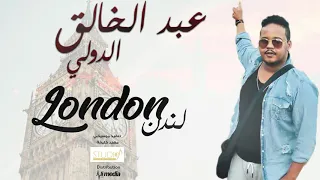 عبد الخالق لندن New 2019 اغاني سودانية 2019 