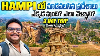 Hampi full tour in telugu | Hampi tourist places | Hampi travel guide | Hampi trip | Karnataka