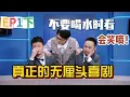 Download Lagu 【一年一度喜剧大赛】无厘头喜剧！现场又唱又跳，还打上快板了！让人摸不着头脑，又笑个不停！#综艺 #搞笑 #一年一度喜剧大赛 #小品