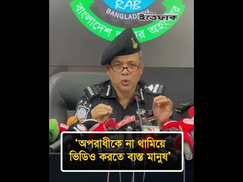 ‘অ'পরা'ধীকে না থামিয়ে ভিডিও করতে ব্যস্ত মানুষ’ #rabpressbriefing #nationalnews #ittefaq