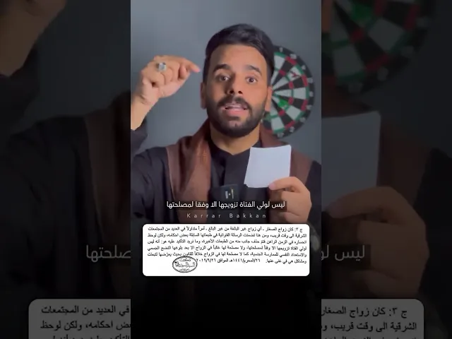 ⁣حقيقة زواج ما يسمى بالقاصر في الدين !!❌⚠️ #كرار_بكان