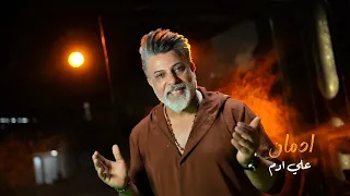 علي ادم ادمان فيديو كليب 2025 