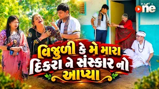 વિજુળી કે મે મારા દિકરા ને સંસ્કાર નો આપ્યા    | 2026 | Vijudi Na Comedy