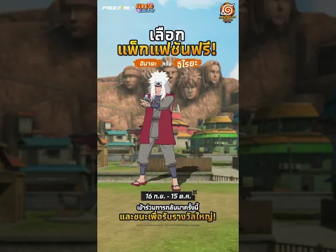 ชุดฮินาตะหรือชุดจิไรยะ คุณจะเลือกชุดไหน? 🔥🤔| Garena Free Fire