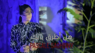 ترنيمة هل أطرق بابك   باسكال صغبيني دندنها