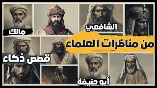 من أقوى المناظرات والردود المفحمة مقطع يجمع العديد من مناظرات العلماء قصص ذكاء الرد 