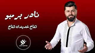 النجم نادر برمبو تفاح خديدك تفاح 