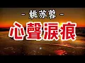 姚苏蓉《心聲淚痕》｜经典华语老歌・深情解析・怀旧金曲回顾
