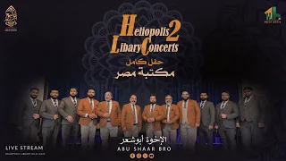 أجمل الحفلات حفل كامل حفل مكتبة مصر الجديدة الإخوة أبوشعر Full Concert Abu Shaar Bro 