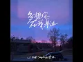 多想你在我身边
