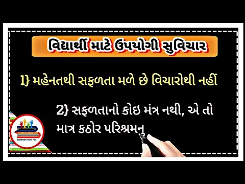 Download MP3 વિદ્યાર્થી માટે ઉપયોગી સુવિચાર | ગુજરાતી સુવિચાર |Gujarati Suvichar  Best Gujarati suvichar સુવાક્યો