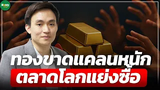 ทองขาดแคลนหนัก ตลาดโลกแย่งซื้อ - Money Chat Thailand
