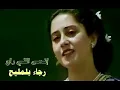 انسئ اللي راح #الفنانه_رجاءبلمليح