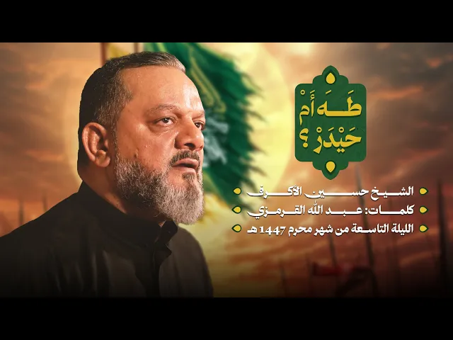 ⁣طه ام حيدر؟ | الشيخ حسين الأكرف