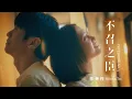 Download Lagu 張棟樑Nicholas Teo 2023 數位EP主打歌【不召之臣】Unrequited Love 官方Official Music Video #张栋梁 #張棟樑 #不召之臣