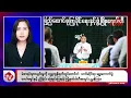 Download Lagu Khit Thit သတင်းဌာန၏ အောက်တိုဘာ ၁၃ ရက် မနက်ပိုင်း ရုပ်သံသတင်းအစီအစဉ်