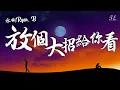 永彬Ryan.B - 放個大招给你看【動態歌詞Lyrics】