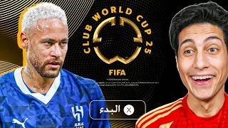 صنعت كأس العالم للأندية 2025 في البيت 