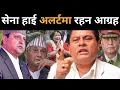 सुदन गुरुङ मैदानमा, सेना हाई-अलटमा रहन डा.मिश्रको आग्रह: आउँदैछ यस्तो खतरनाक परिस्थिति,अब के होला?