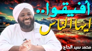 أفيقوا أيها الناس الشيخ محمد سيد حاج  أفيقوا أيها الناس الشيخ محمد سيد حاج