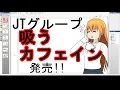 吸うカフェインston発売！JT攻めてんねぇ!![20191204]
