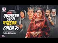 Download Lagu Madborer Chele Hujurer Meye 9 | মাতবরের ছেলে হুজুরের মেয়ে ৯ | Eagle Team | Islamic Natok 2025