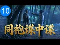Download Lagu 【超好看谍战剧】同袍谍中谍 10 | 谍中谍构筑隐秘间谍网，兄弟同袍竟反目成仇，曙光之前推理最后一步棋！