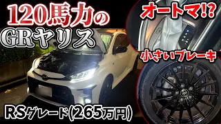120馬力しかないGRヤリス【RSグレード】