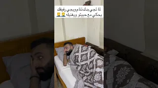 لما تجي تنام هيك بصير فيك اكسبلور كوميديا سوريا لبنان لايك Maher Almasry كوميدي  لما تجي تنام هيك بصير فيك اكسبلور كوميديا سوريا لبنان لايك Maher Almasry كوميدي