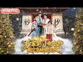 【全集FULL】《抄家前小奶包搬空京城去流放》| ENG SUB | #薄荷听书 #cdrama #latest 最新短劇#热门短剧 #都市 #重生 #逆袭 #现代 #甜宠