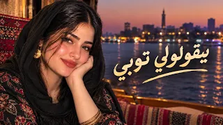 بيقولولي توبي   إزاي بس إزاي               دندنها