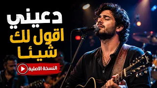 دعيني اقول لك شيئا   ترند تيك توك      دندنها