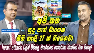 අපි කන පාන් බාගෙක සීනි හැඳි 27 තියෙනවා heart attack වලින් මිනිස්සු මැරෙන්නේ කොරෝනා වැක්සින් එක නිසාද
