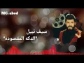 سيف نبيل - الدكه المقصوده