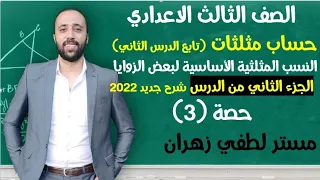 تالته اعدادي حساب مثلثات تابع الدرس الثاني النسب المثلثية الاساسية لبعض الزوايا جزء ثاني اعدادي  تالته اعدادي حساب مثلثات تابع الدرس الثاني النسب المثلثية الاساسية لبعض الزوايا جزء ثاني اعدادي