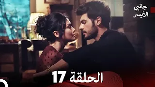 جانبي الأيسر الحلقة 17 Arabic Dubbed 