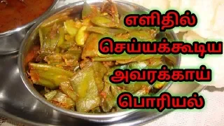 avarakkai poriyal