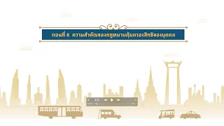 ตอนที่ 6 ความสำคัญของกฎหมายคุ้มครองสิทธิของบุคคล