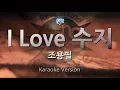 Lagu [짱가라오케/원키/노래방] 조용필(Cho Yong Pil)-I Love 수지 [ZZang KARAOKE]