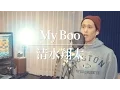 Lagu My Boo - Shimizu Shota (cover)