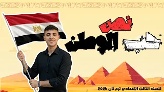 نص حب الوطن بأسهل طريقة   للصف الثالث الإعدادي      دندنها